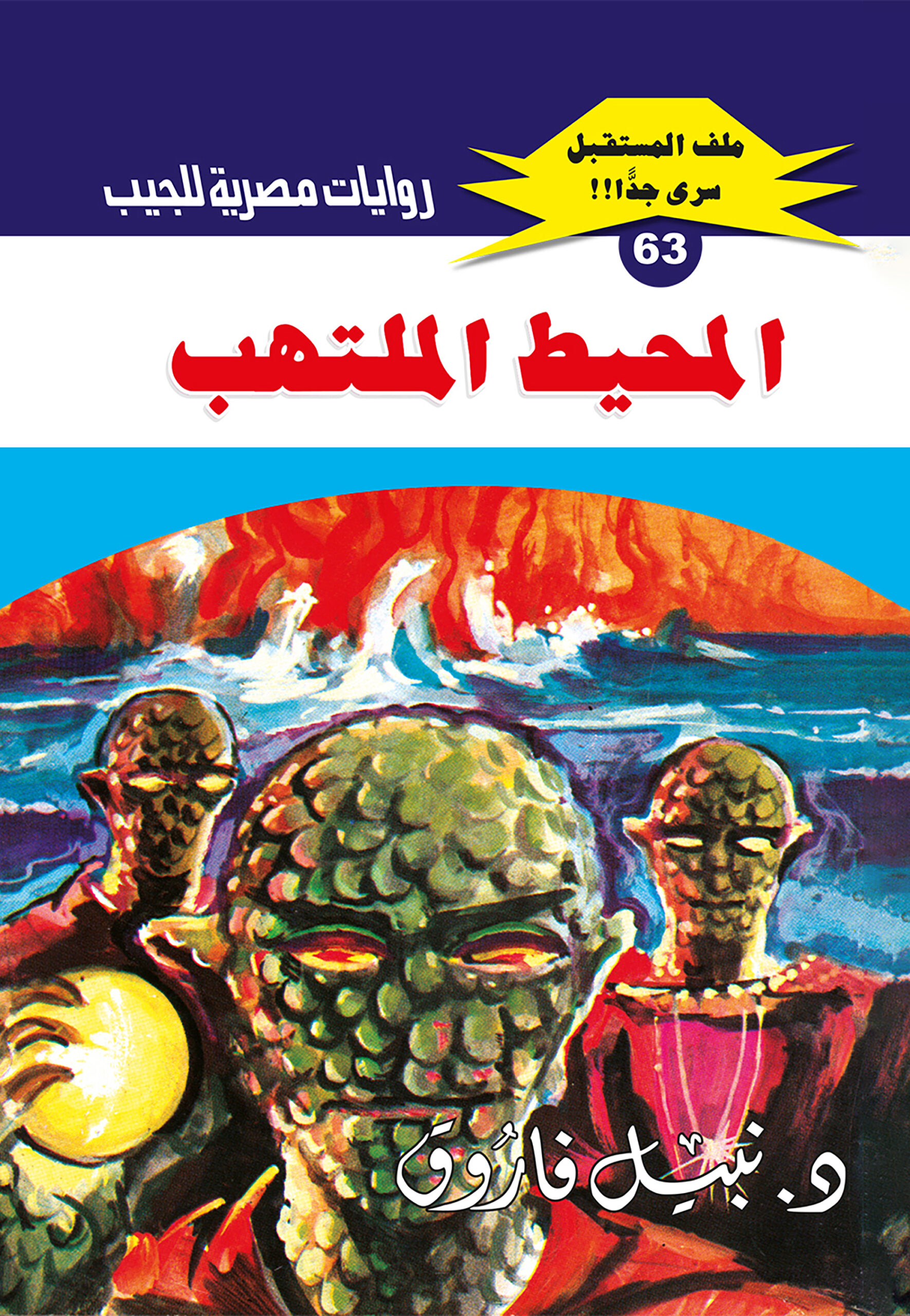 المحيط الملتهب 63 -ملف المستقبل