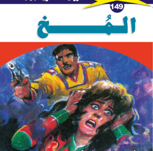 المخ 149  -ملف المستقبل