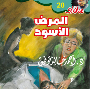 المرض الأسود 20 -سفاري