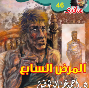المرض السابع 46 -سفاري