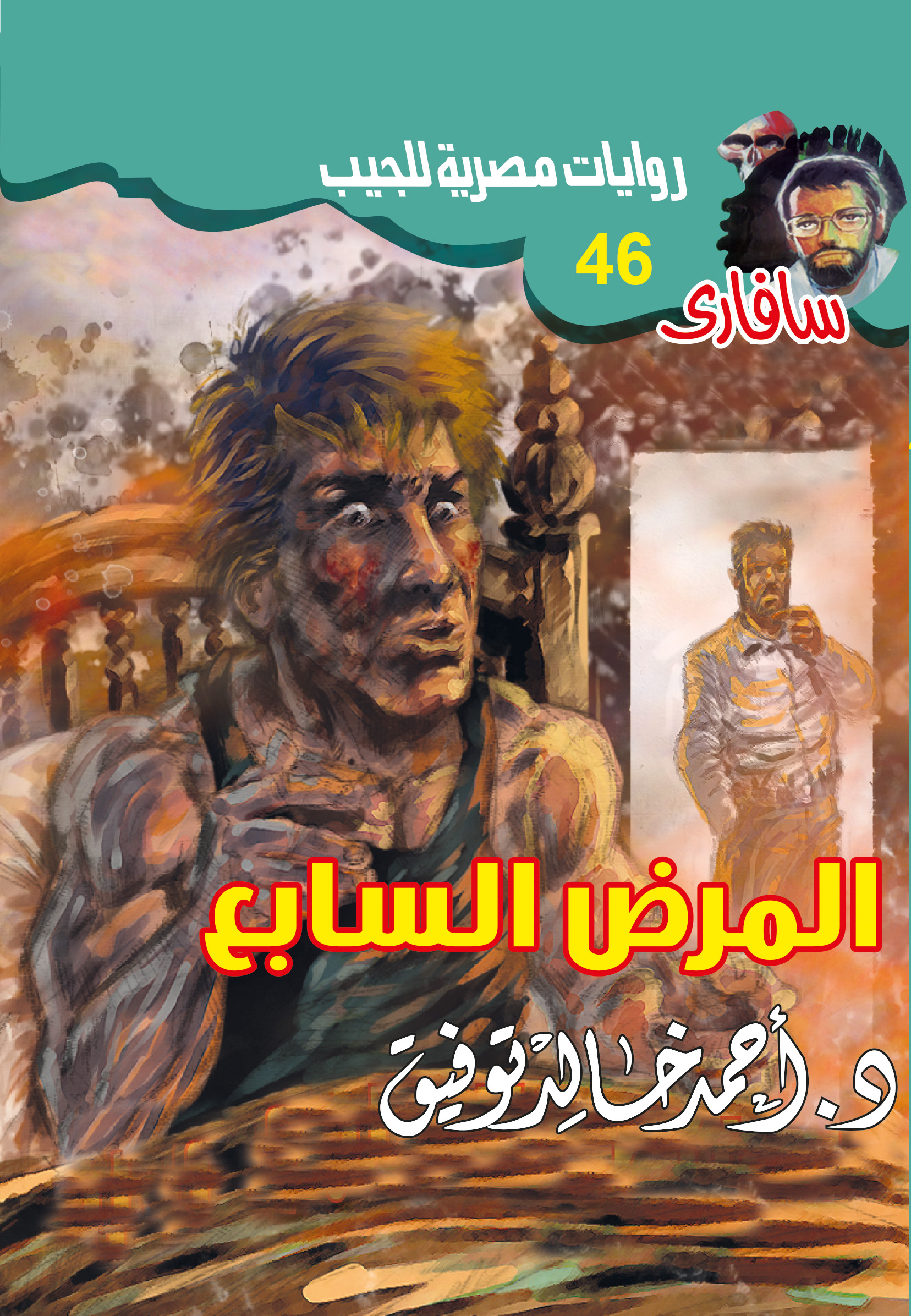 المرض السابع 46 -سفاري