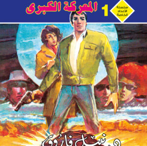 المعركة الكبرى 1 -رجل و ملف خاص