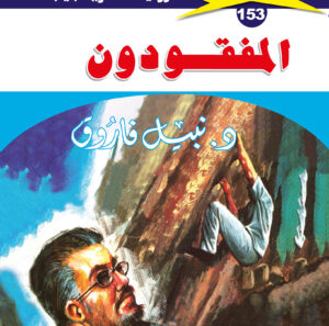 المفقودون 153  -ملف المستقبل