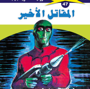 المقاتل الأخير 47  -ملف المستقبل