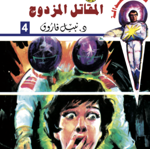 المقاتل المزدوج -سيف العدالة 4