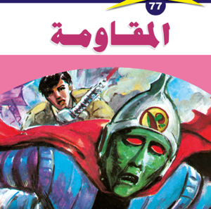 المقاومة 77  -ملف المستقبل