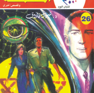 الملحمة 26-كوكتيل 2000