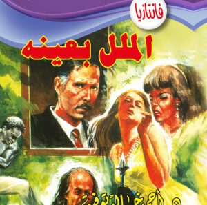 الملل بعينه -فانتازيا 42