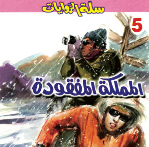 المملكة المفقودة 5 -سلة الروايات