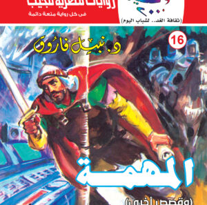 المهمة 16-كوكتيل 2000