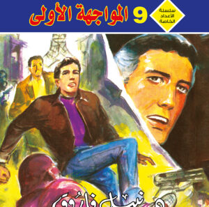 المواجهة الأولى 9 -رجل و ملف خاص