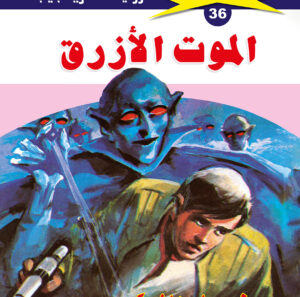الموت الأزرق 36  -ملف المستقبل