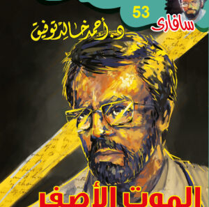 الموت الأصفر 53 -سفاري