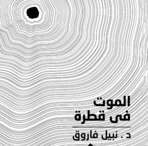 الموت في قطرة 25 -جل و ملف خاص