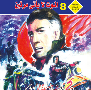 الموت لا يأتي مرتين 8 -رجل و ملف خاص