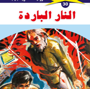 النار الباردة 30  -ملف المستقبل