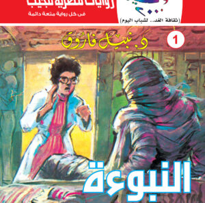 النبوءة  1-كوكتيل 2000