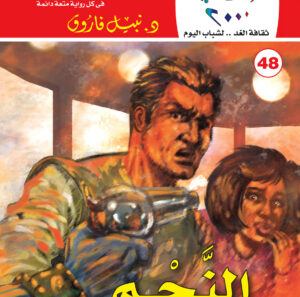 النجم 48 -كوكتيل 2000