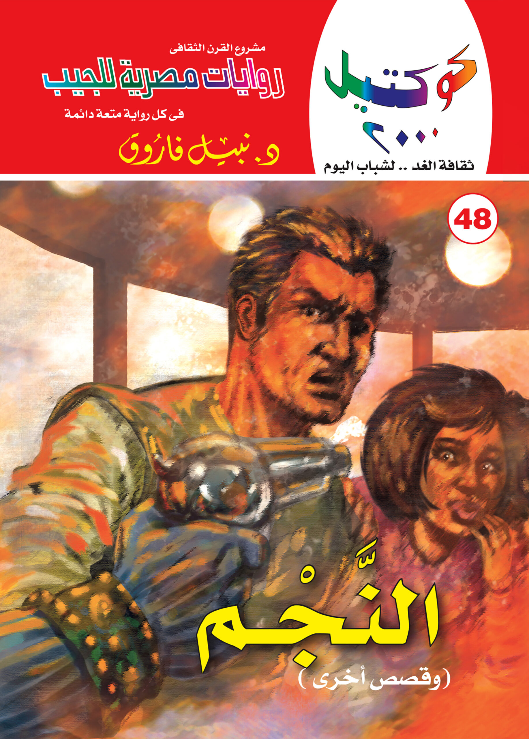 النجم 48 -كوكتيل 2000