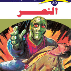 النصر 80  -ملف المستقبل