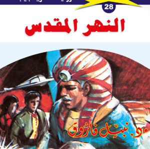 النهر المقدس 28  -ملف المستقبل