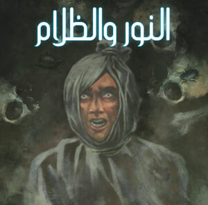 النور والظلام 38 -سلة الروايات