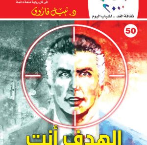 الهدف أنت 50 -كوكتيل 2000