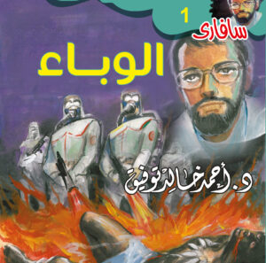 الوباء 1 -سفاري