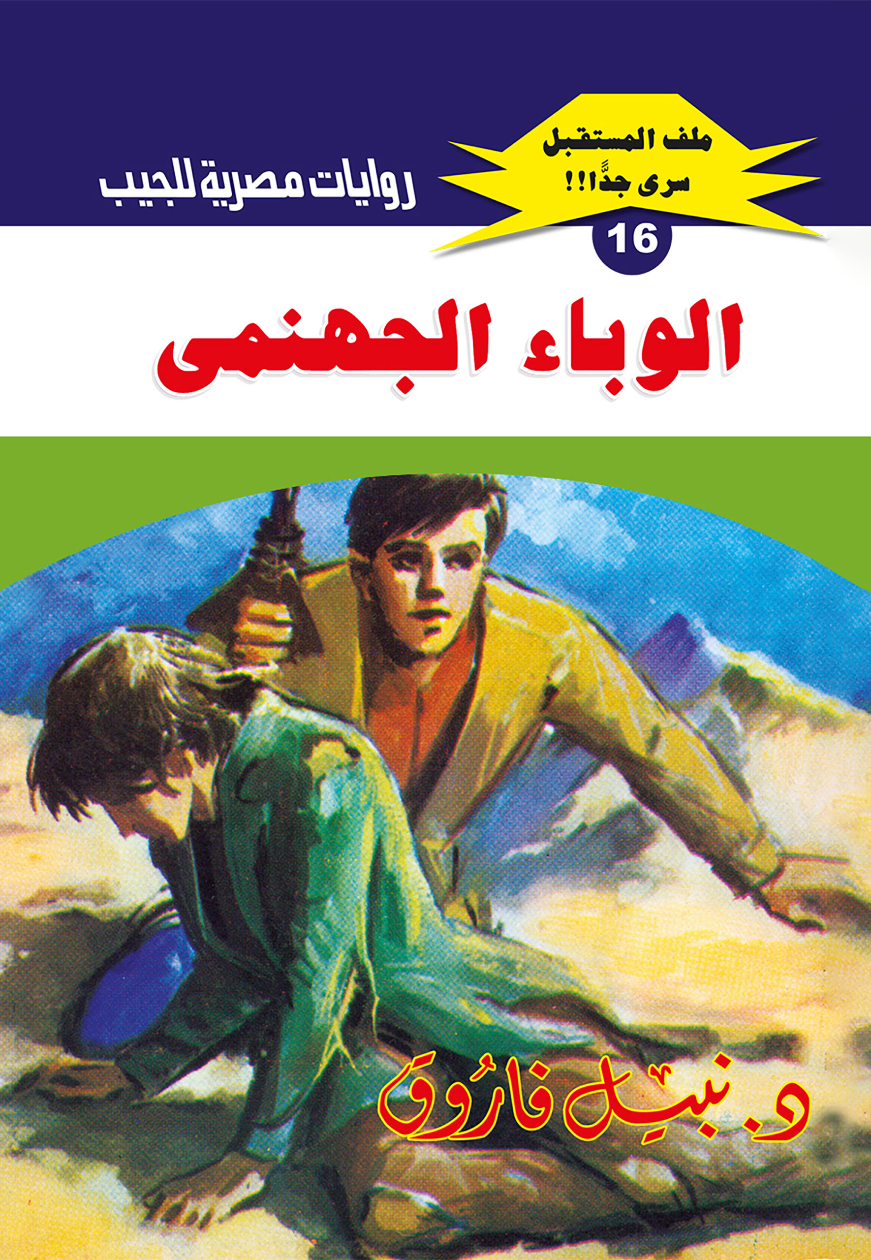الوباء الجهنمى 16 -ملف المستقبل