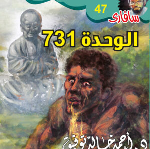 الوحدة 731 -47 -سفاري