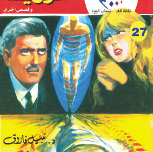 الوريث 27-كوكتيل 2000