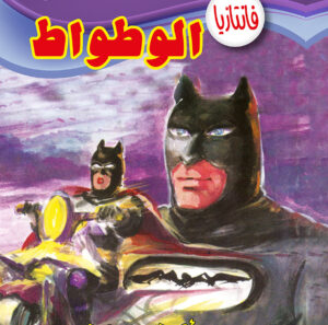 الوطواط -فانتازيا 29