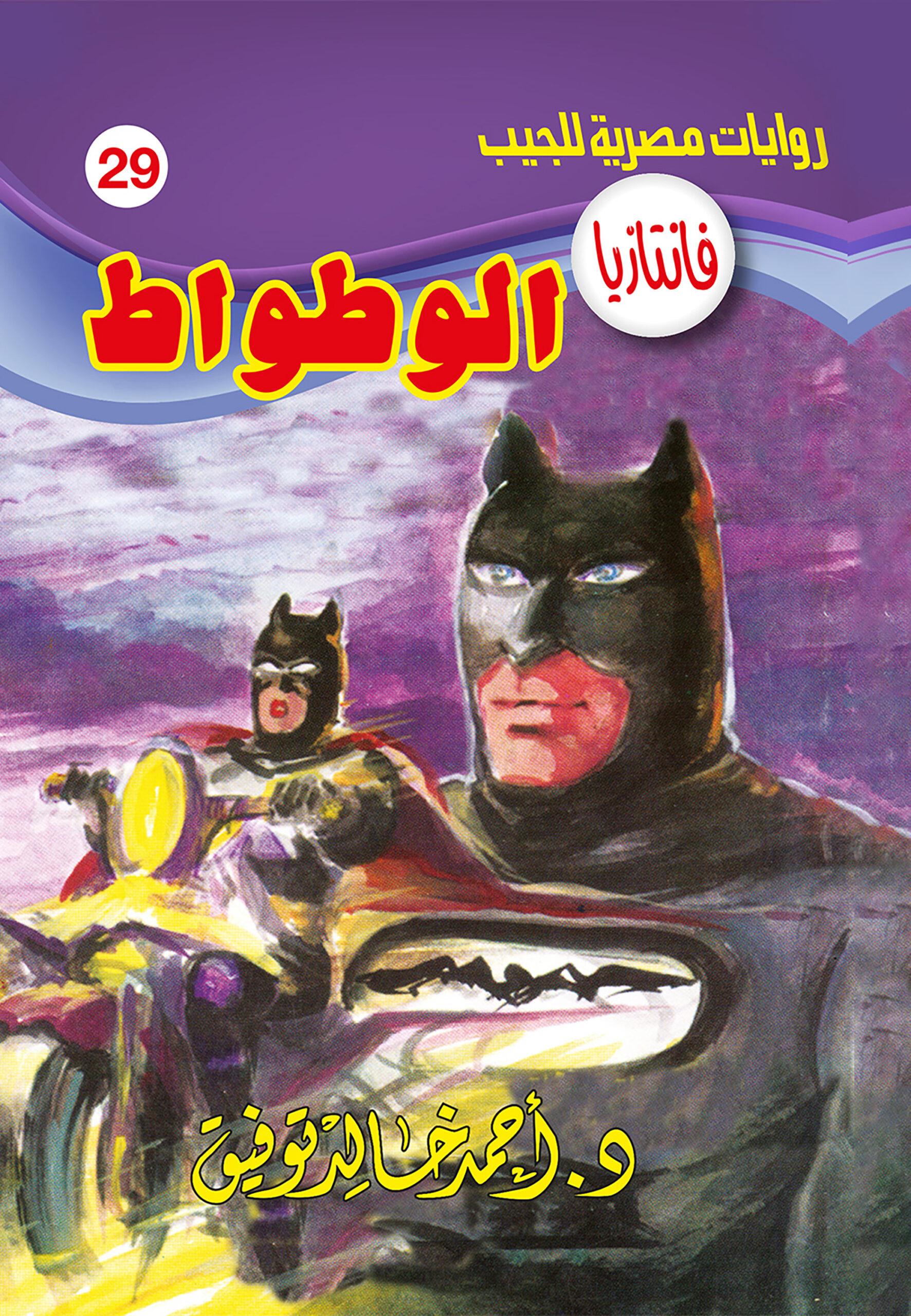 الوطواط -فانتازيا 29