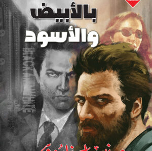 بالأبيض والأسود33 -رجل و ملف خاص