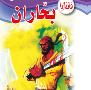 بحّاران -فانتازيا 53