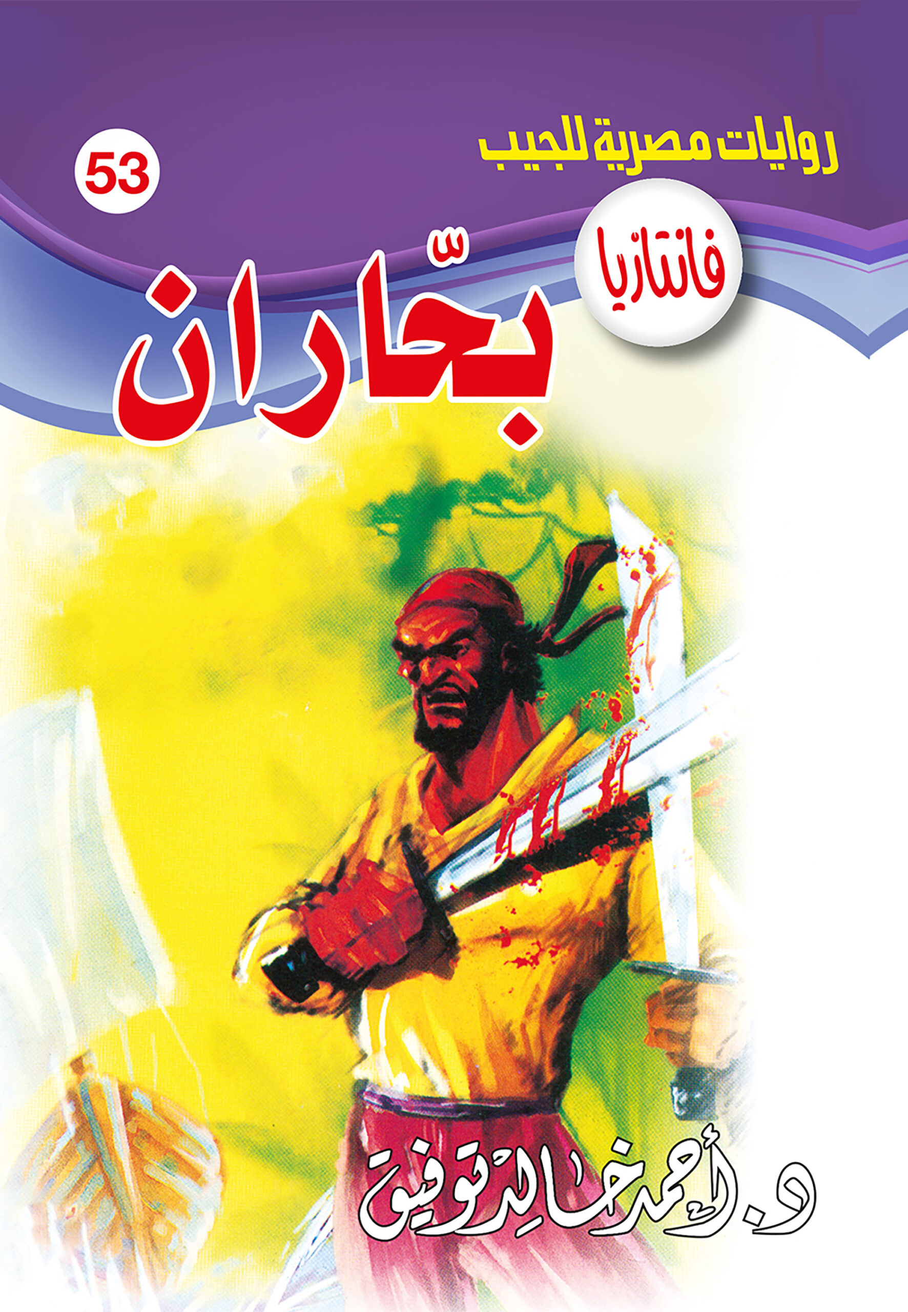 بحّاران -فانتازيا 53
