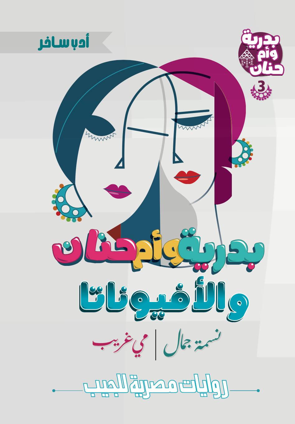 بدرية وأم حنان رقم 3