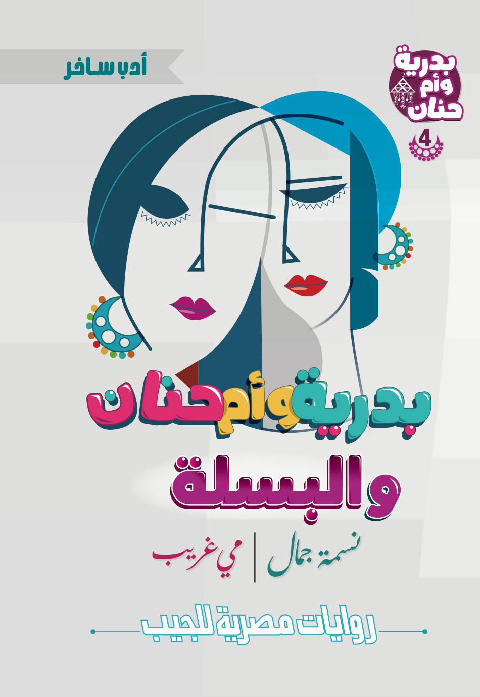بدرية وأم حنان رقم 4