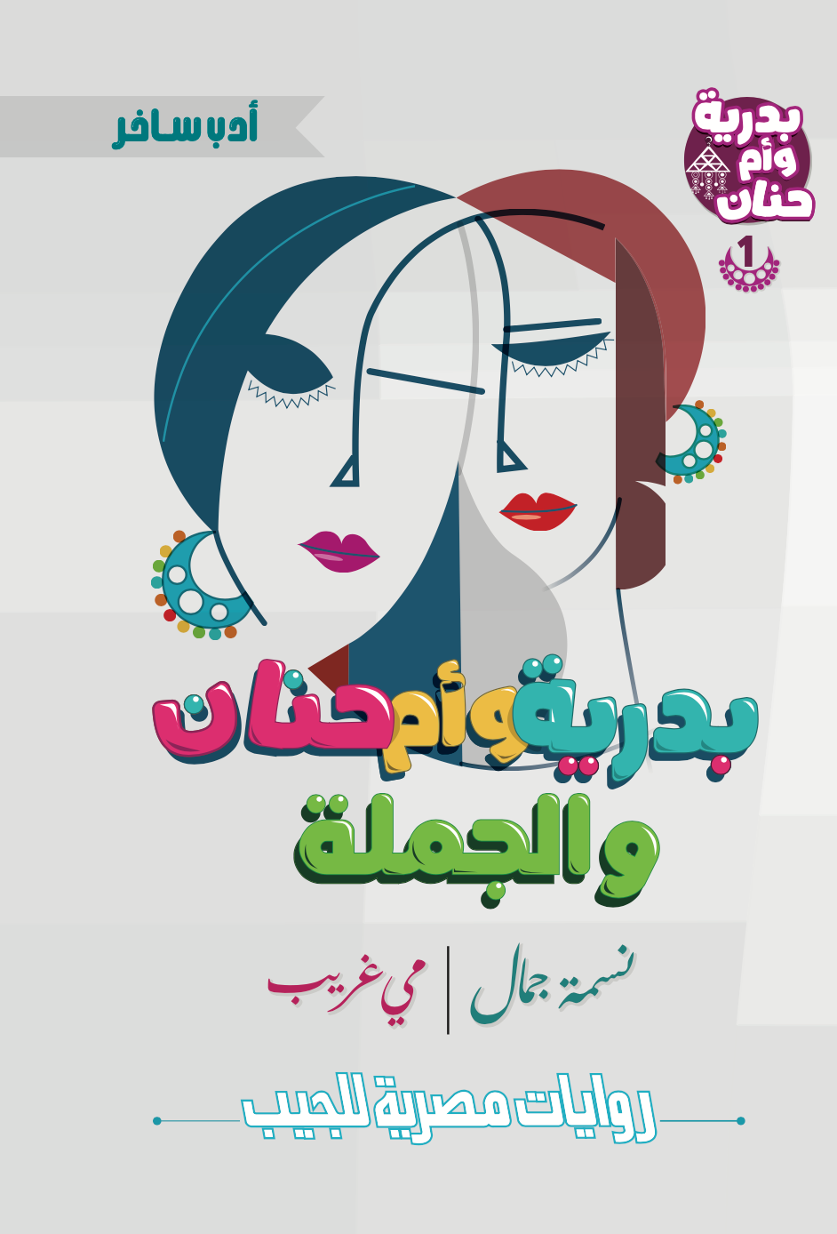 بدرية وأم حنان رقم 1
