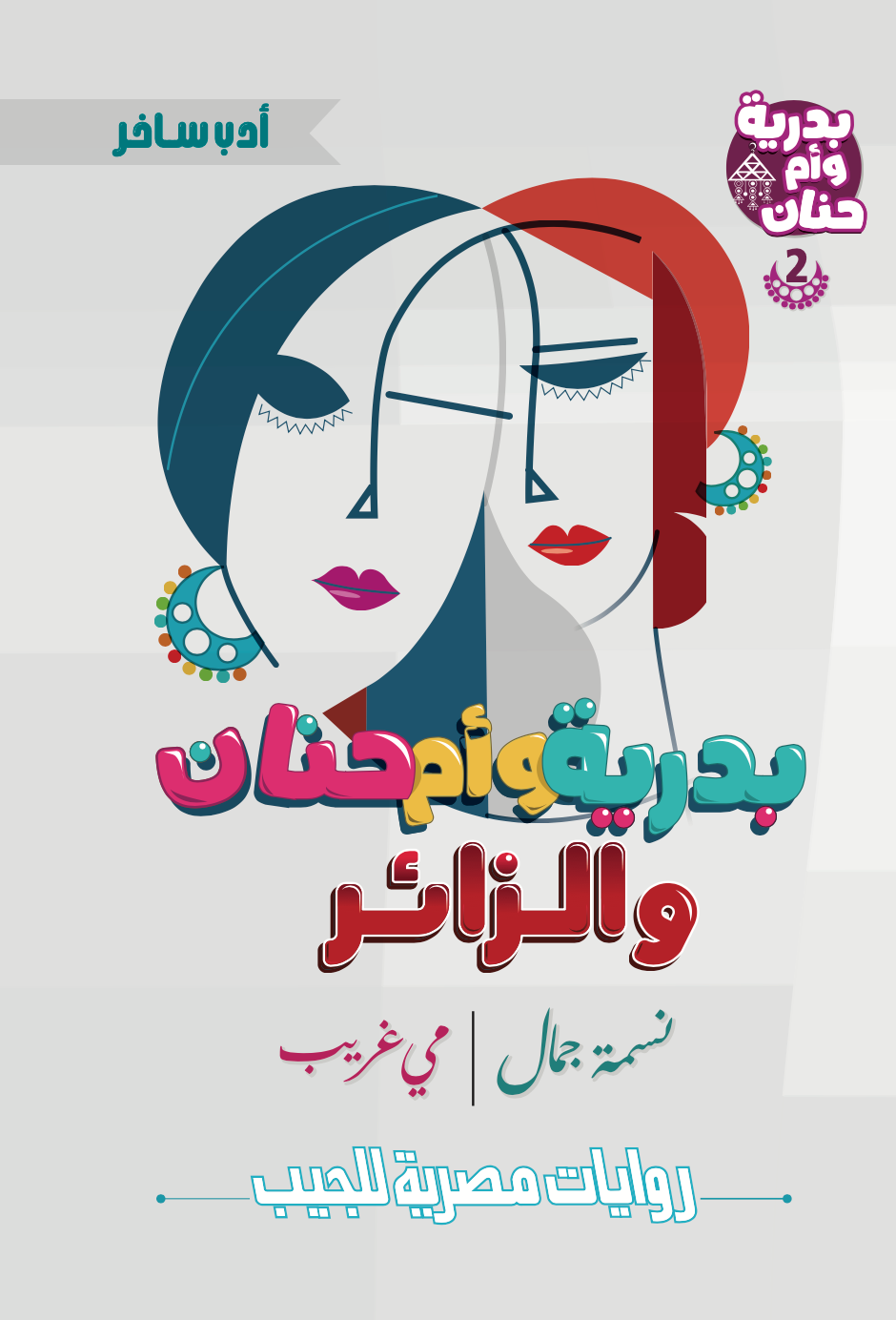 بدرية وأم حنان رقم 2