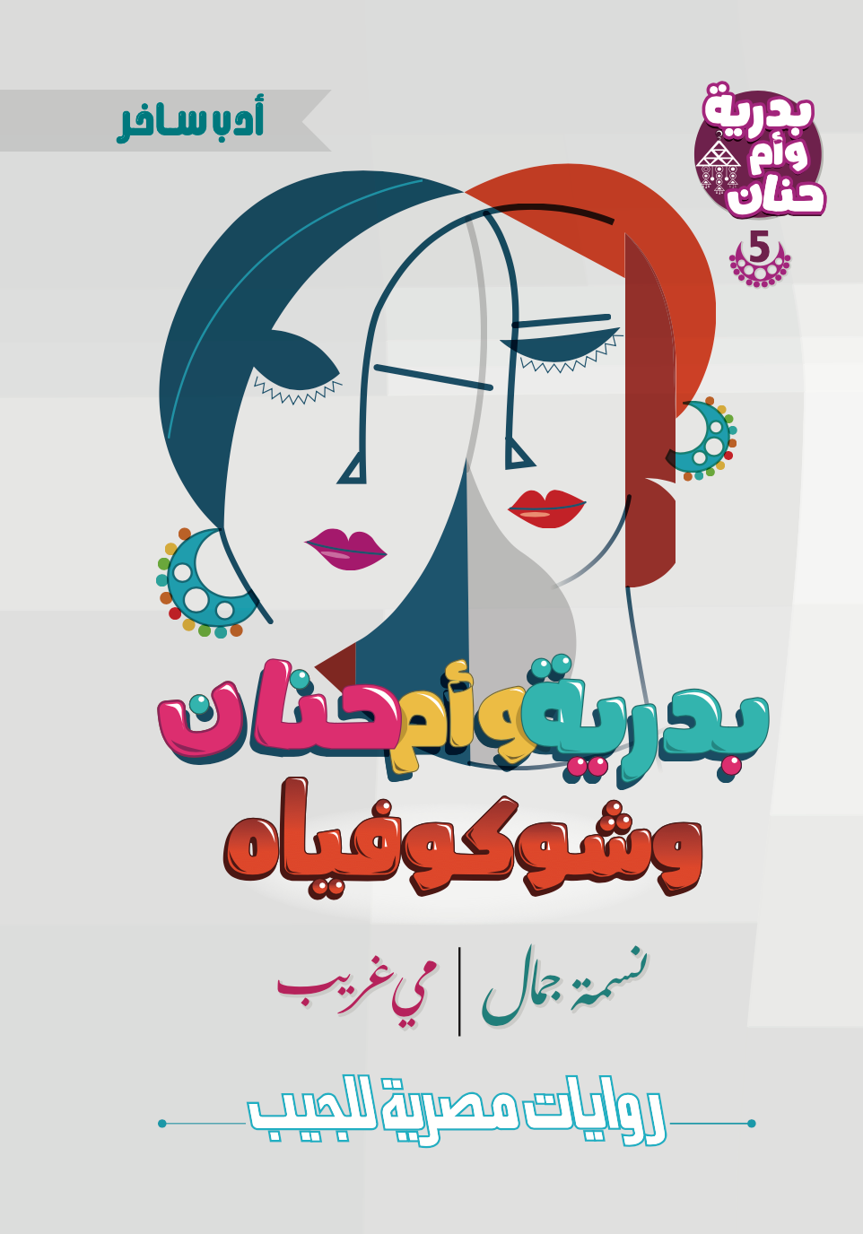 بدرية وأم حنان رقم 5