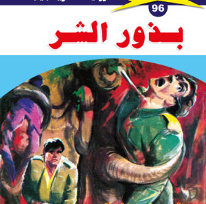 بذور الشر 96  -ملف المستقبل