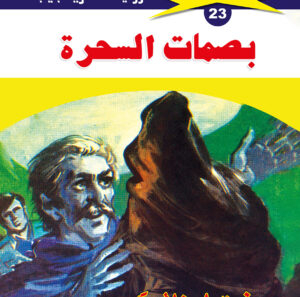 بصمات السحرة 23  -ملف المستقبل