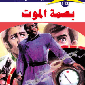 بصمة الموت 112  -ملف المستقبل