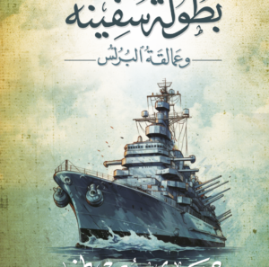 بطولة سفينة وعمالقة البرلس