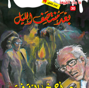 بعد منتصف الليل 30 -عدد خاص -ما وراء الطبيعة