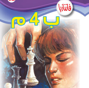 ب 4  -فانتازيا 52