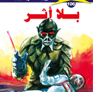 بلا أثر 106  -ملف المستقبل