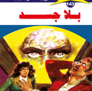 بلا جسد 143  -ملف المستقبل