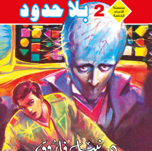 بلا حدود 2 -رجل و ملف خاص